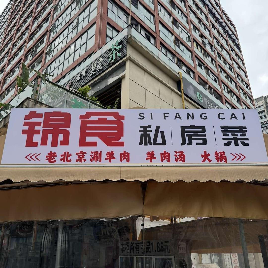 锦食私房菜官方号