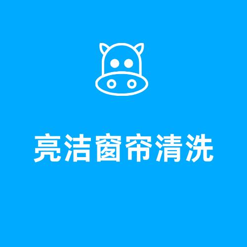 亮洁窗帘清洗