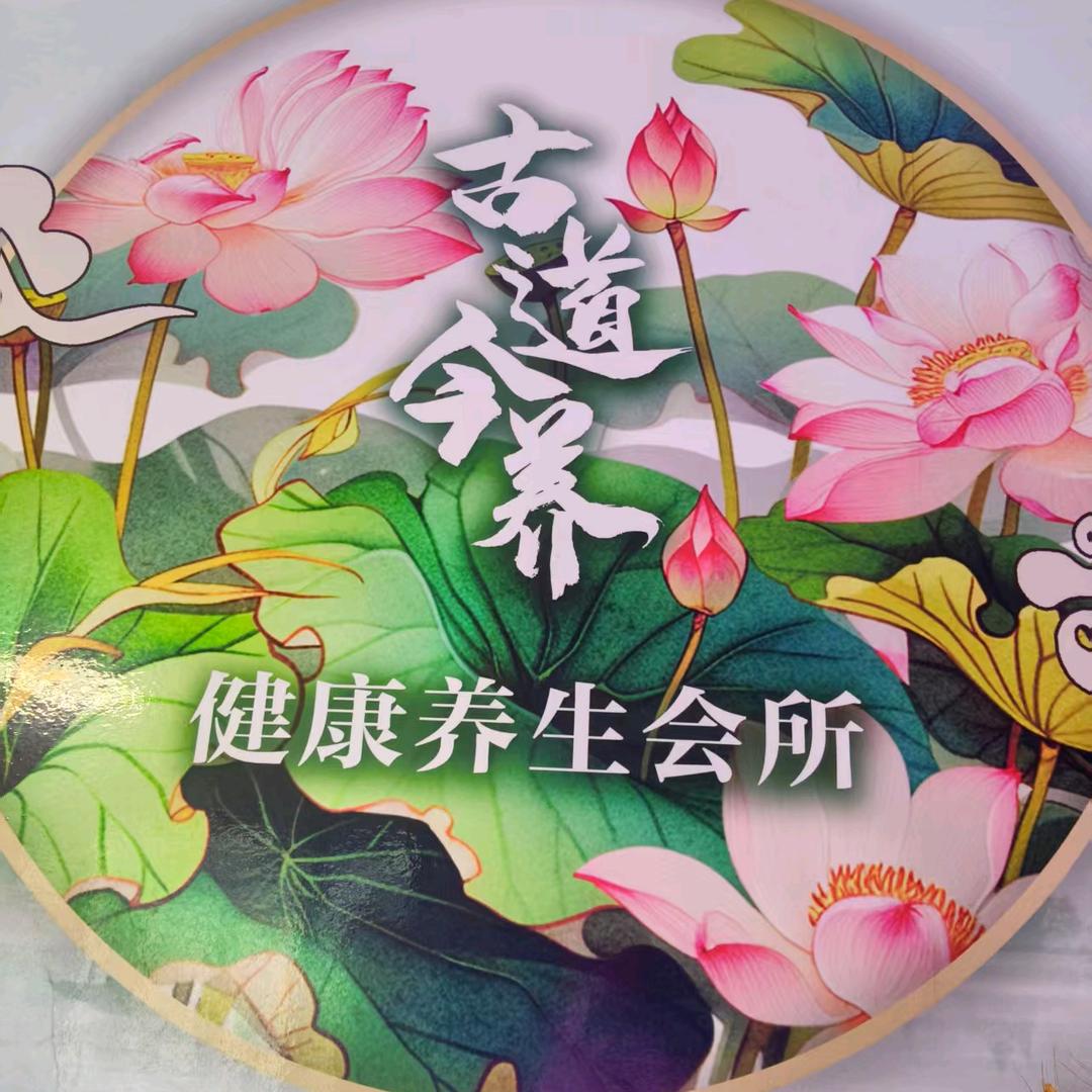 古到今养养生会所