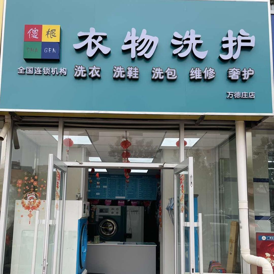 傻根衣物洗护（万德庄店）