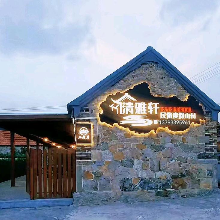 威海环翠区清雅轩民俗度假酒店