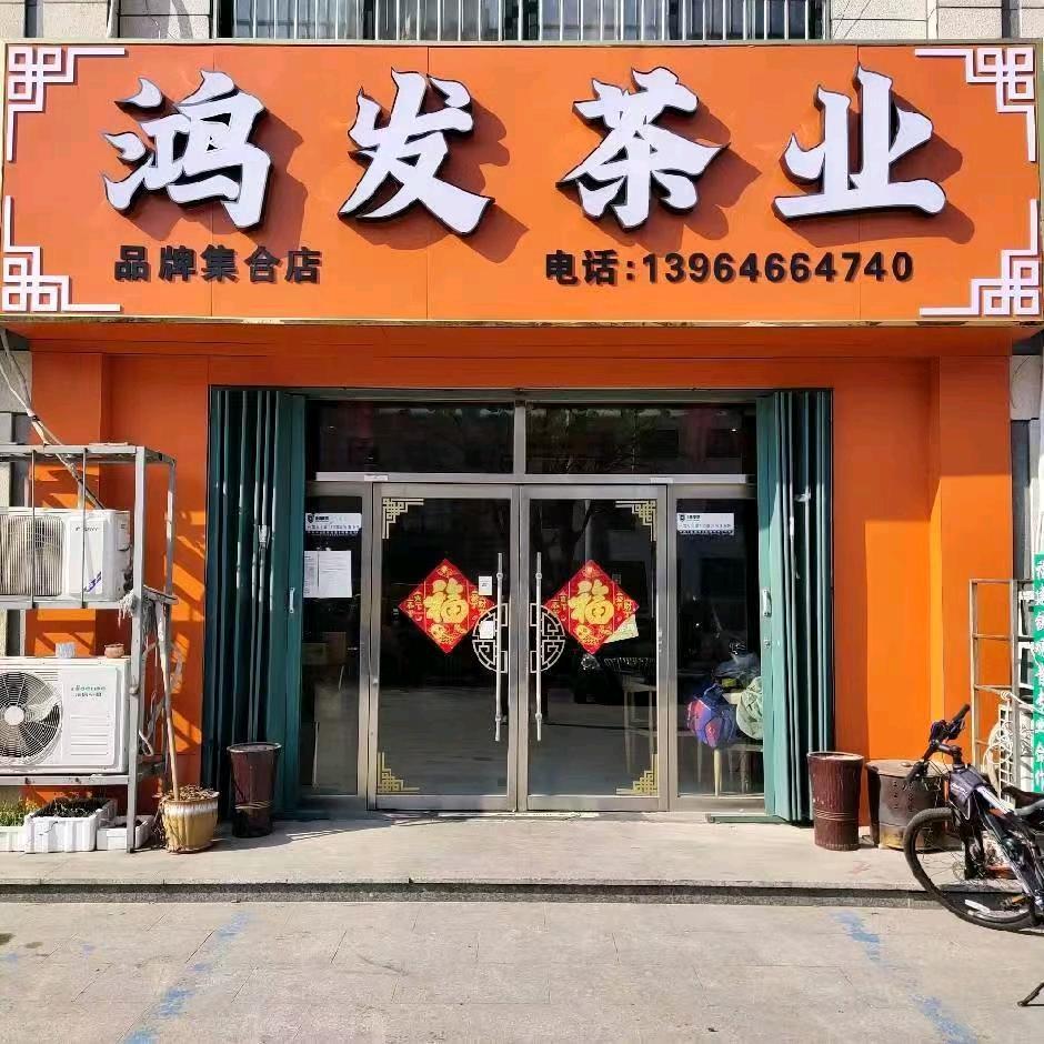 鸿发茶业官方号