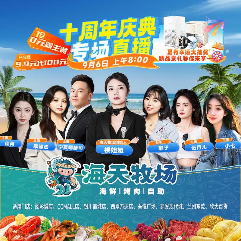 海天牧场9月6日·十周年大场直播