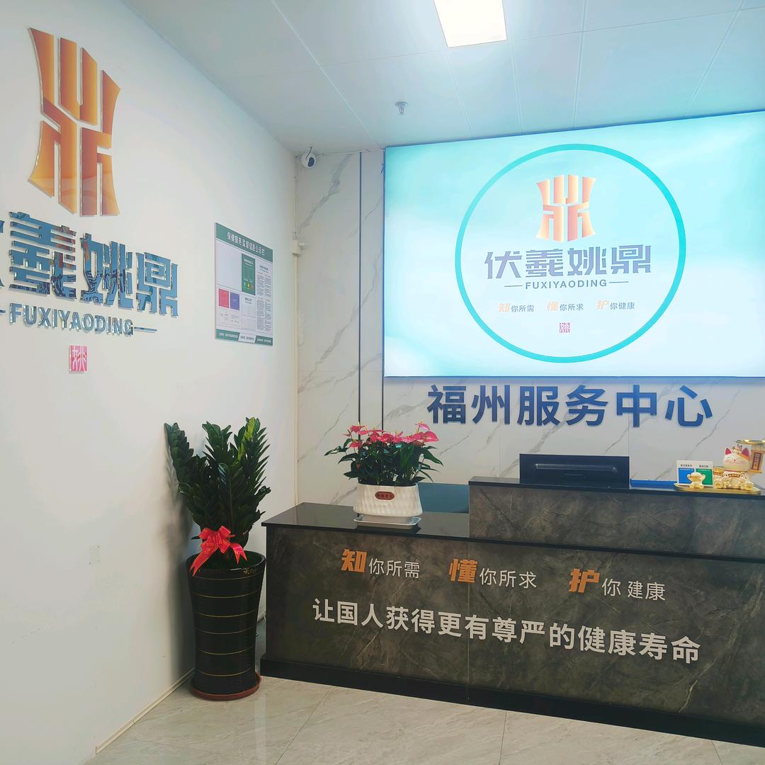 伏羲姚鼎(福州服务中心)官方号