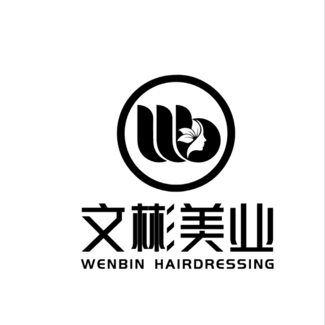 文彬美容美发霍营店