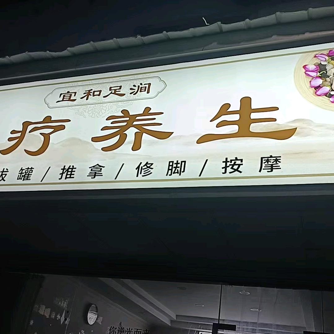 宜和足涧官方号