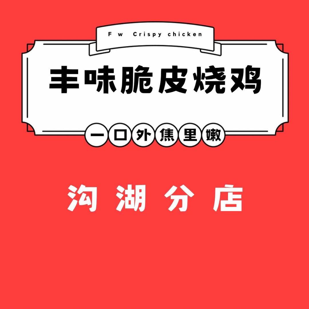 丰味脆皮烧鸡(沟湖分店)官方号