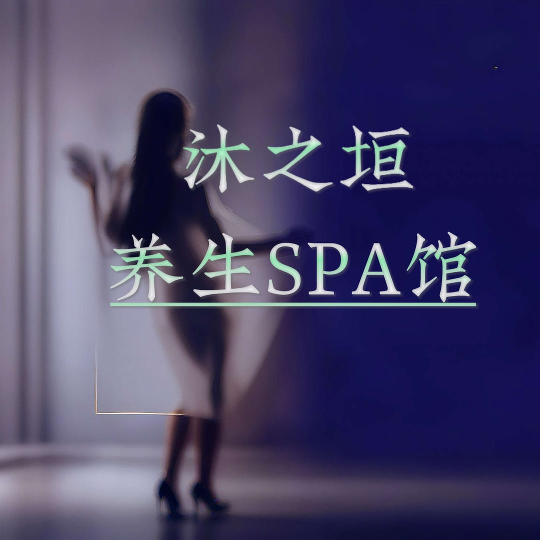 沐之垣足道·养生SPA馆