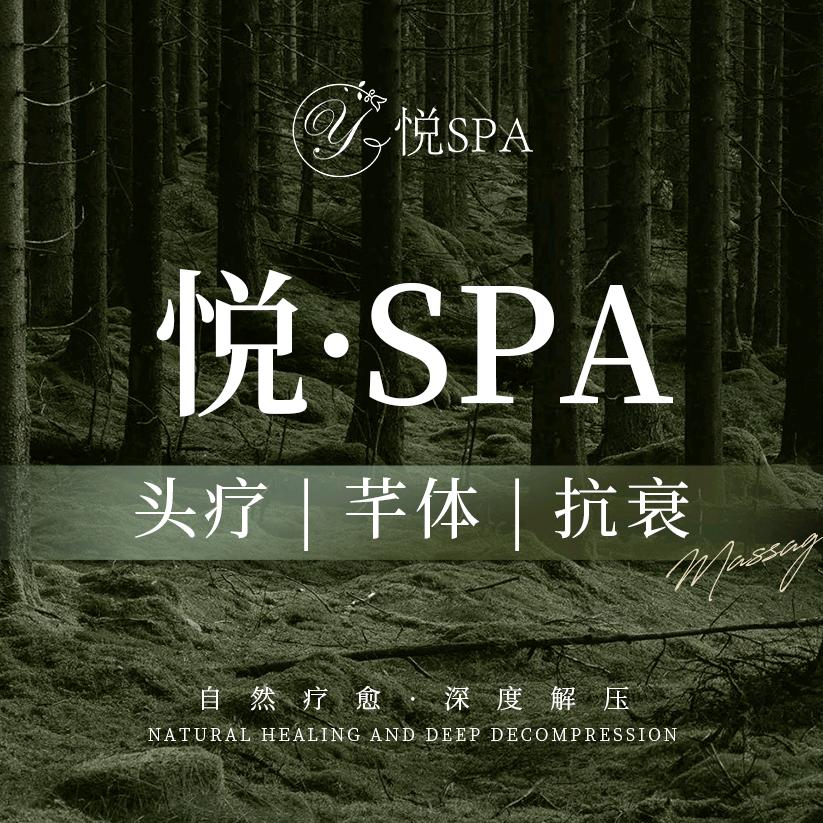 悦SPA·头疗纤体抗衰养护中心