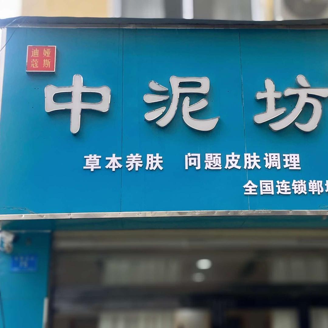 中泥坊美容长寿街店官方号