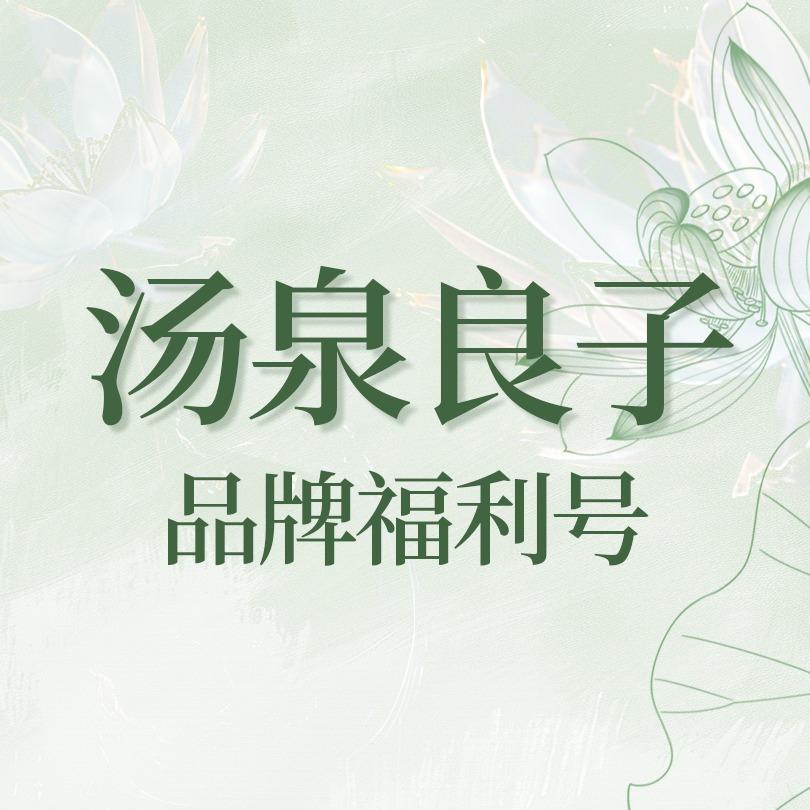 汤泉良子（品牌福利号）