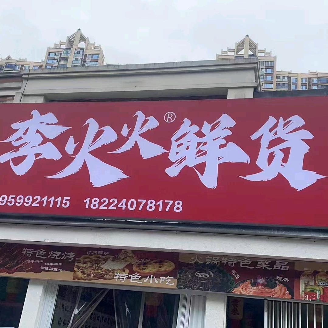 郫都店李火火