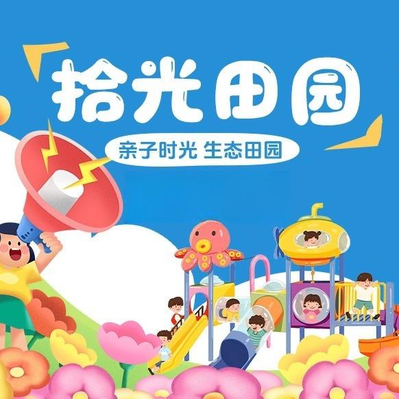 拾光田园景区