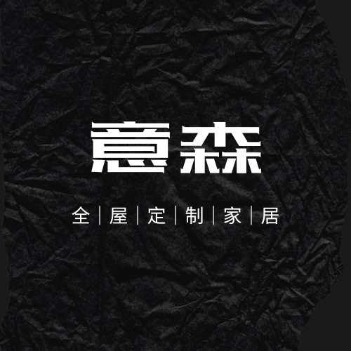意森家居