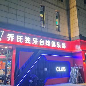 8+1乔氏独牙台球俱乐部官方号