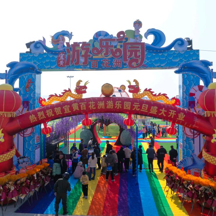 宜黄县百花洲游乐园