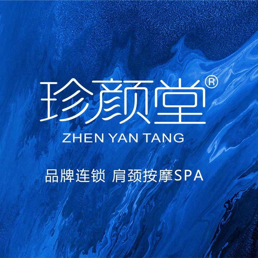 珍颜堂-贵妃美容