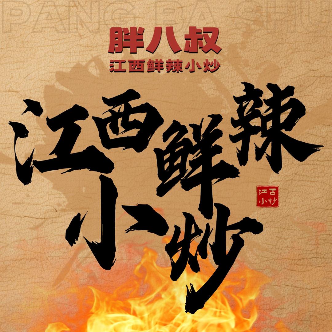 胖八叔-江西鲜辣小炒(官方号)