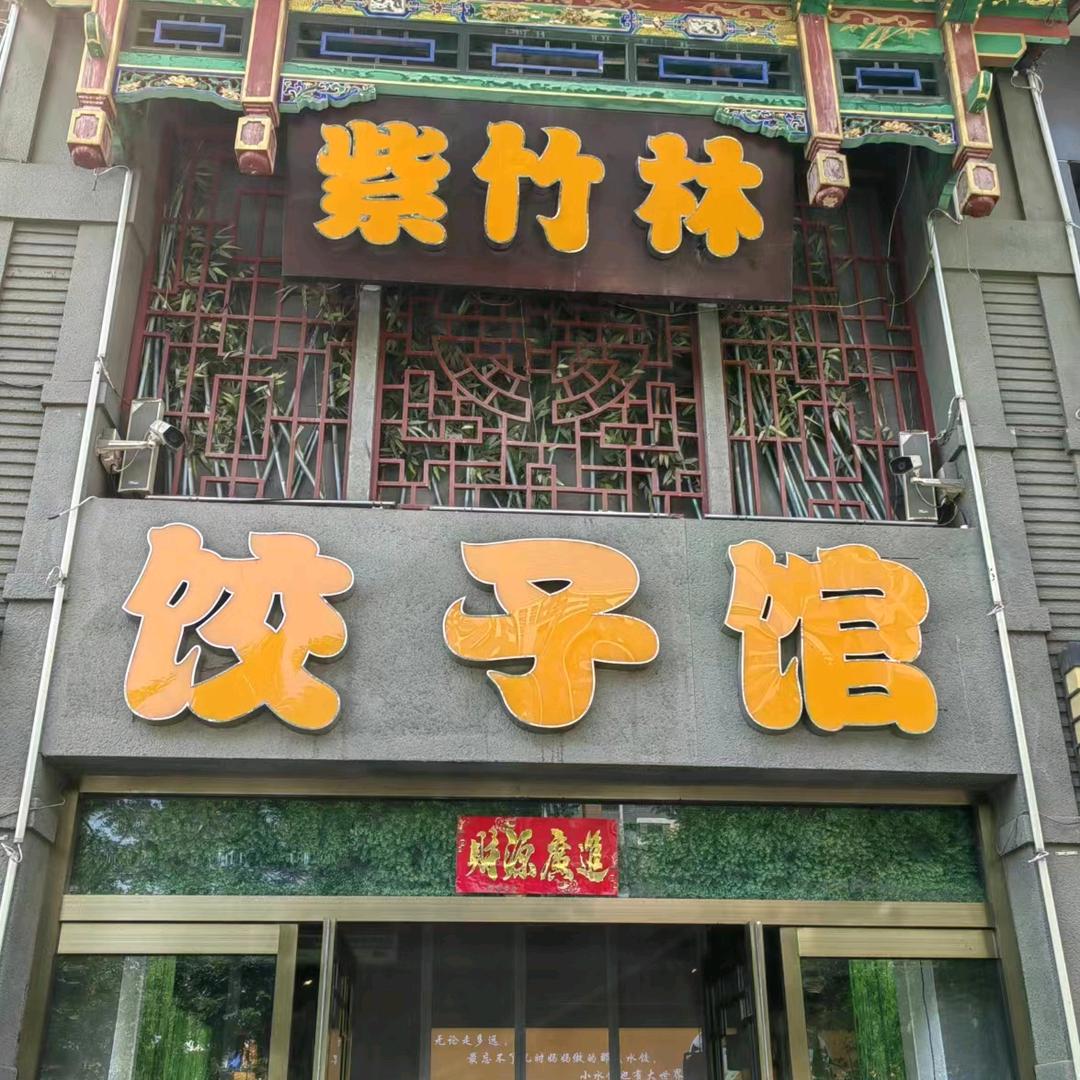 饺子馆老板娘