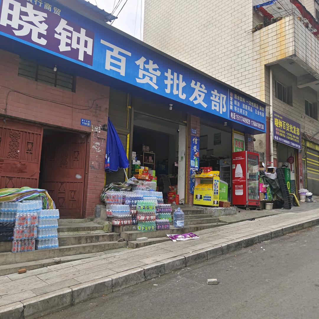 晓钟百货批发部官方号
