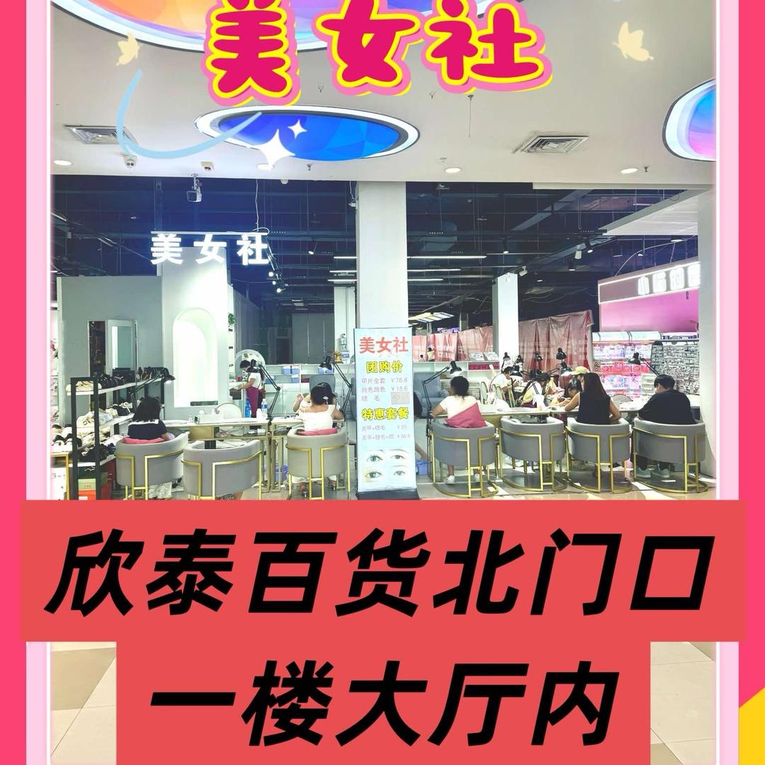 柘城县美女社美甲美睫