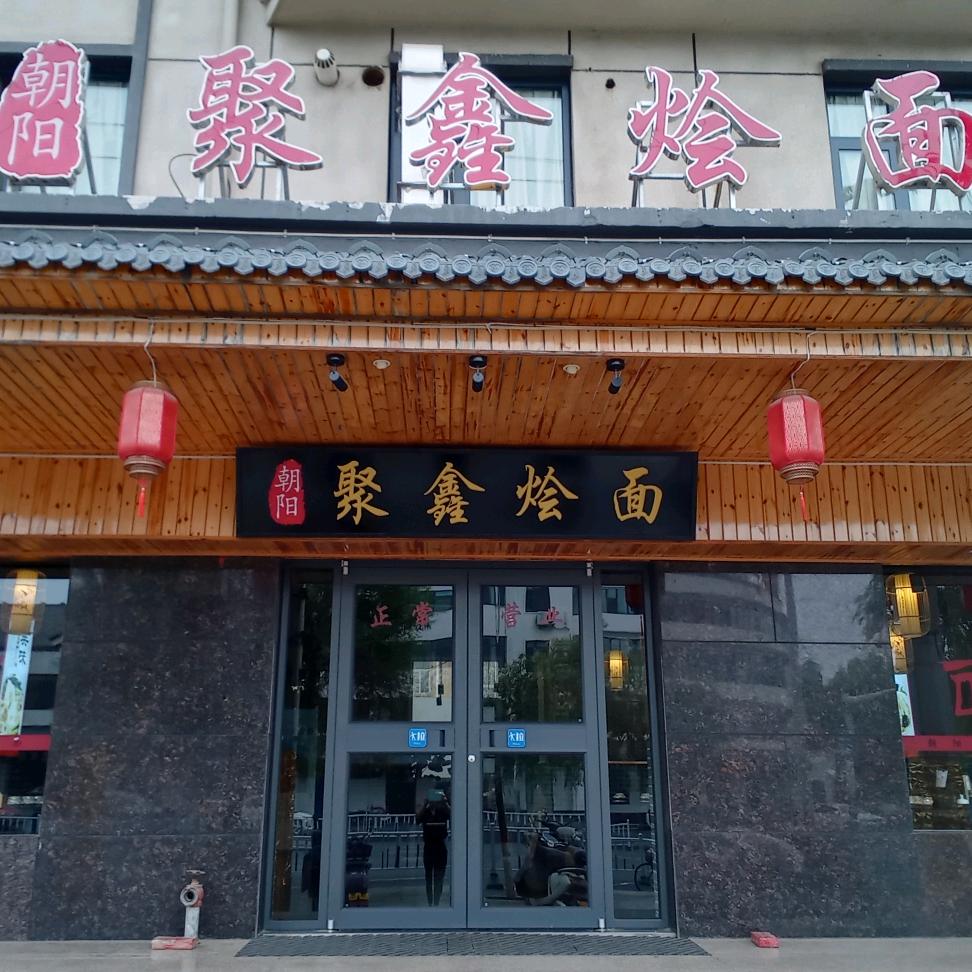 林州朝阳聚鑫烩面