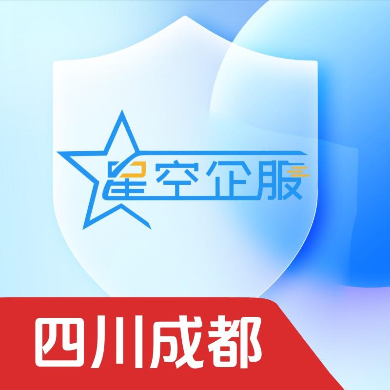 星空企服(成都)