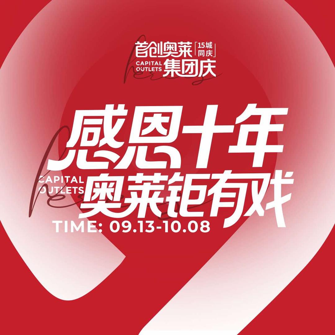 昆山首创奥特莱斯