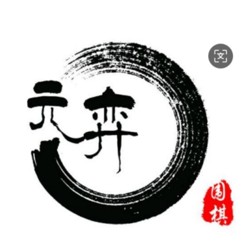 元弈棋院官方号
