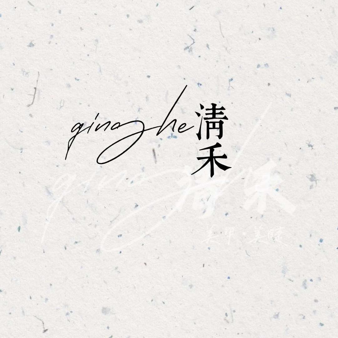 清禾美甲美睫店官方号