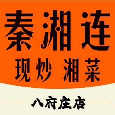 秦湘连八府庄店