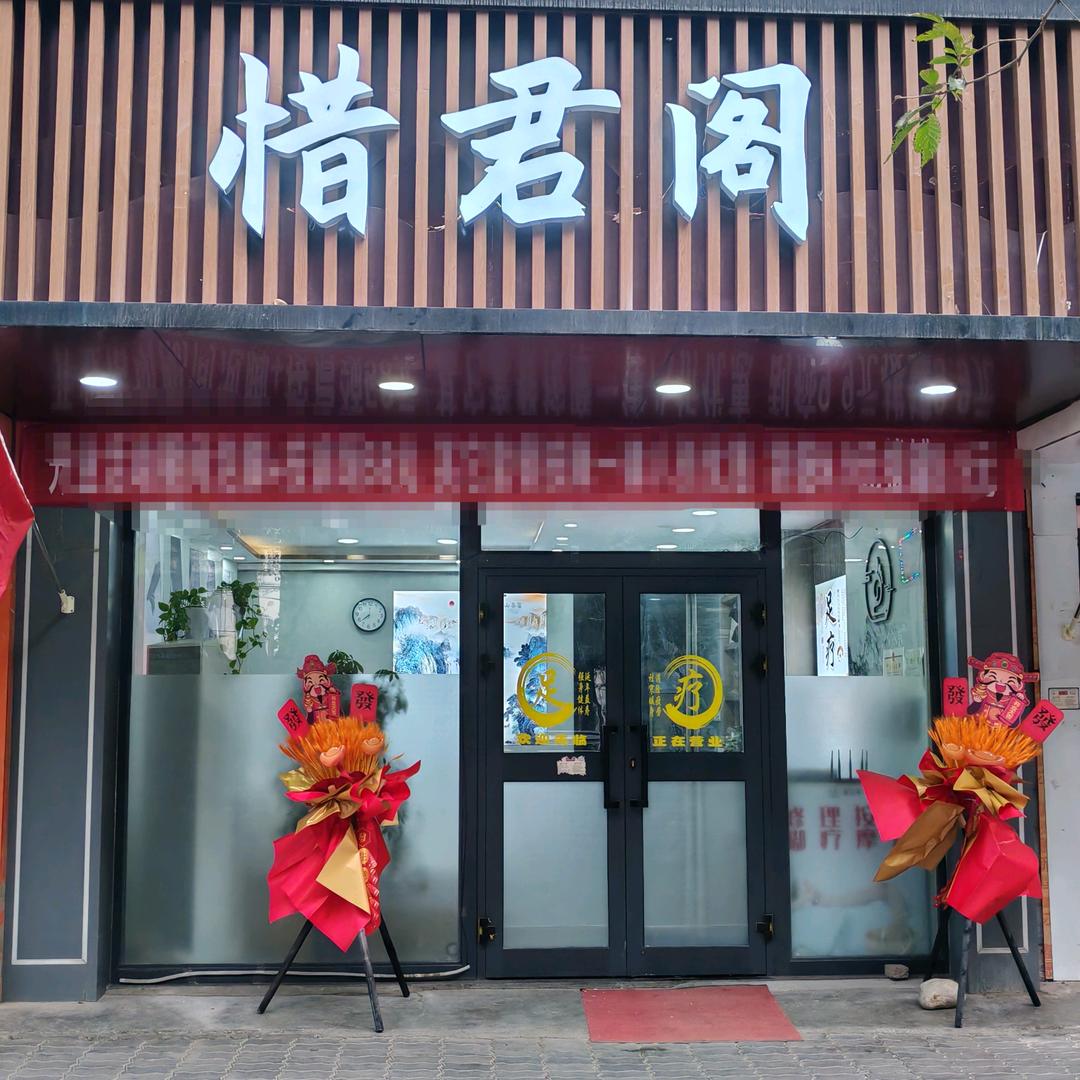 惜君阁足浴养生馆官方号