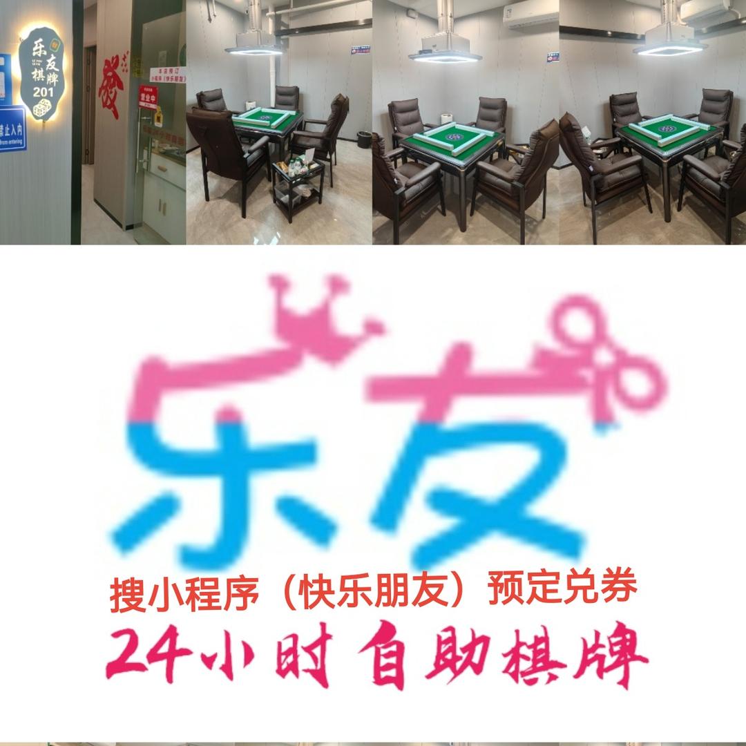 乐友棋牌（深大/科技园店）
