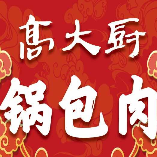 高大厨锅包肉