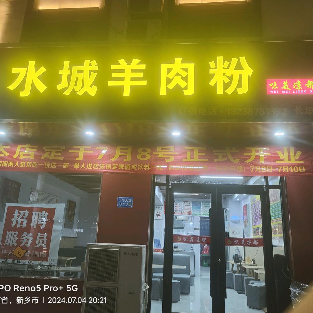 水城羊肉粉官方号