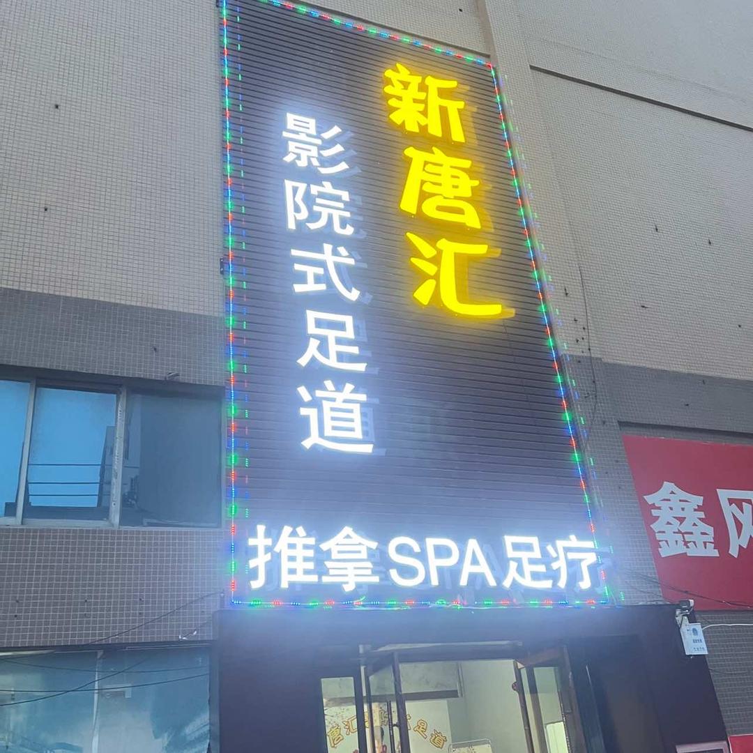 新唐汇足浴