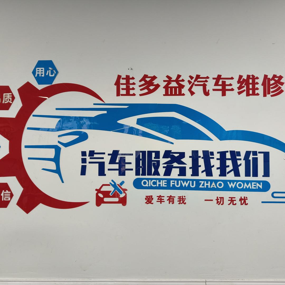 佳多益汽车养护维修官方号