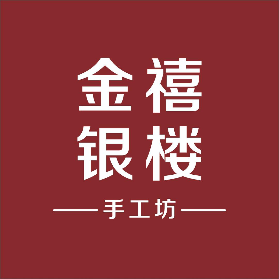 金禧银楼手工坊
