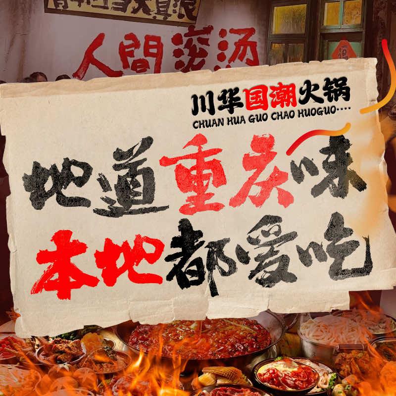 哈尔滨市川华国潮火锅店