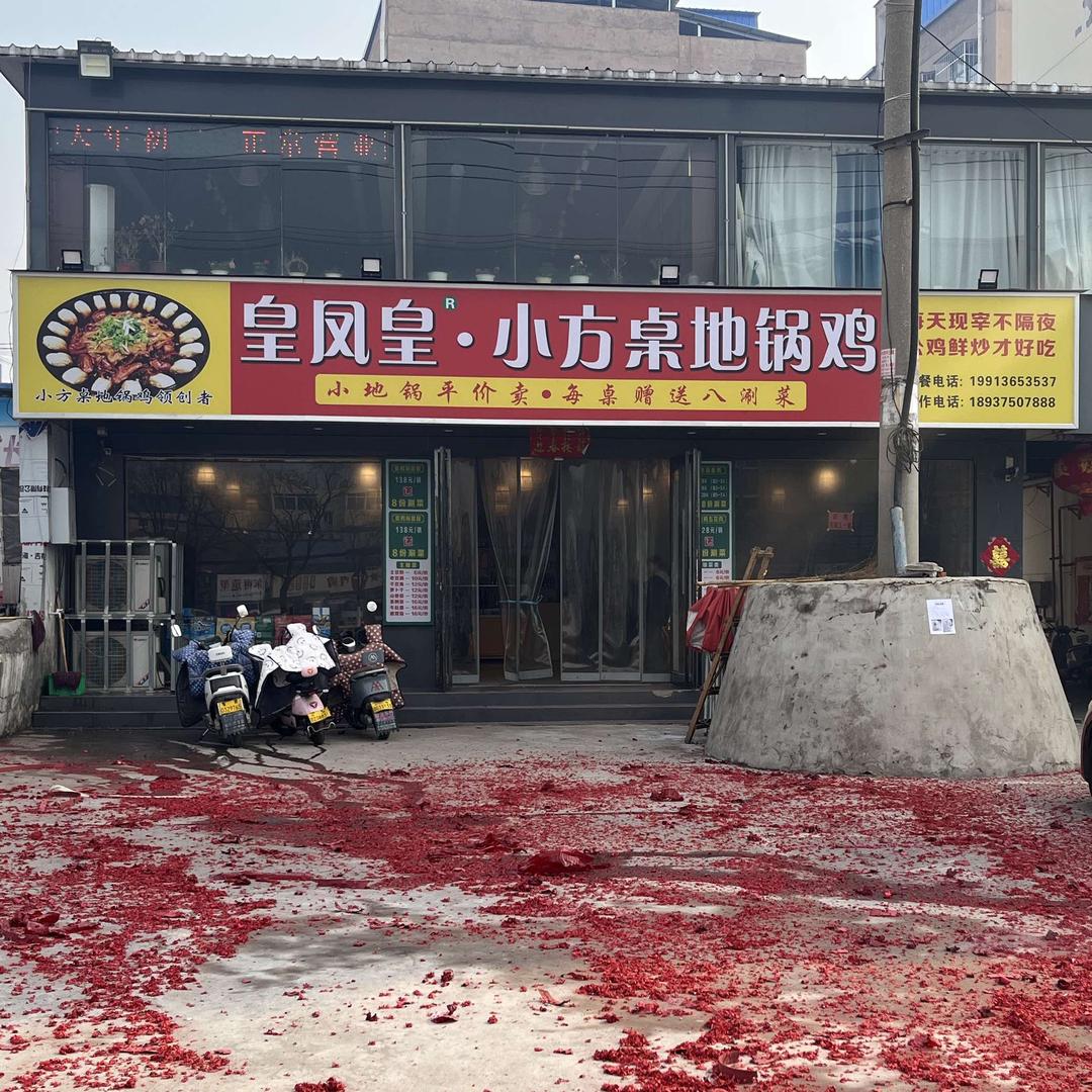 皇凤皇·小方桌地锅鸡（北京路店）