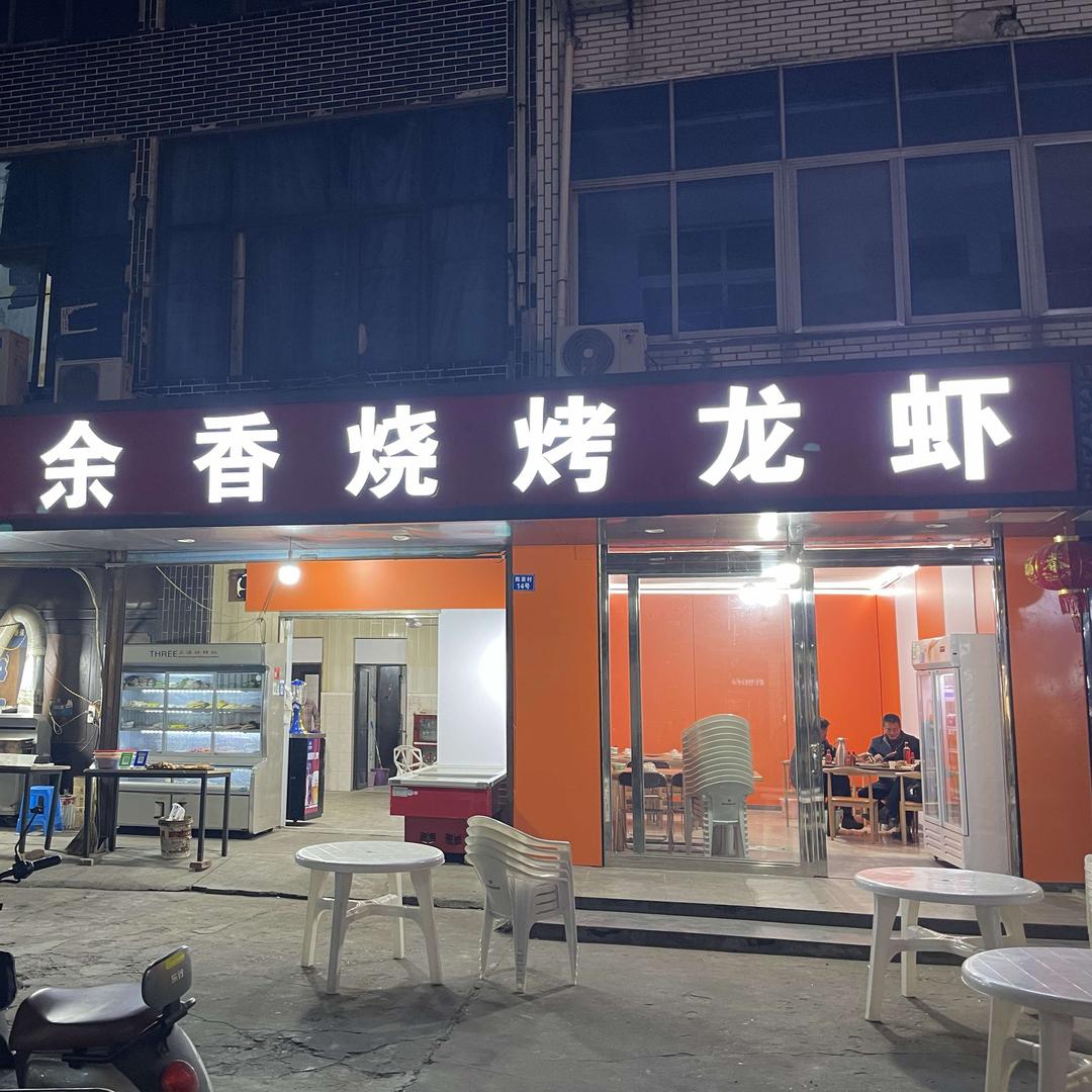 余香烧烤龙虾店