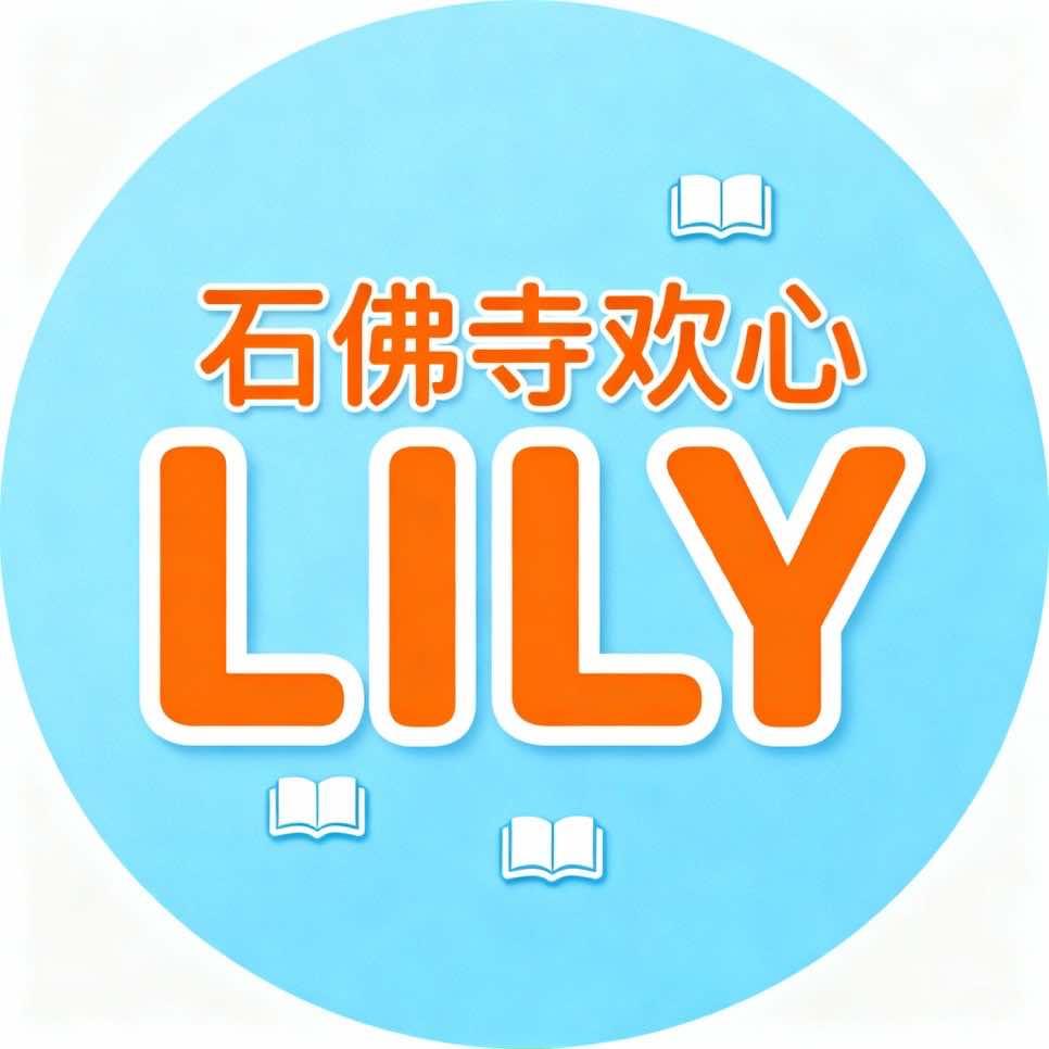 欢心LILY英文思维馆(石佛寺店)官方号