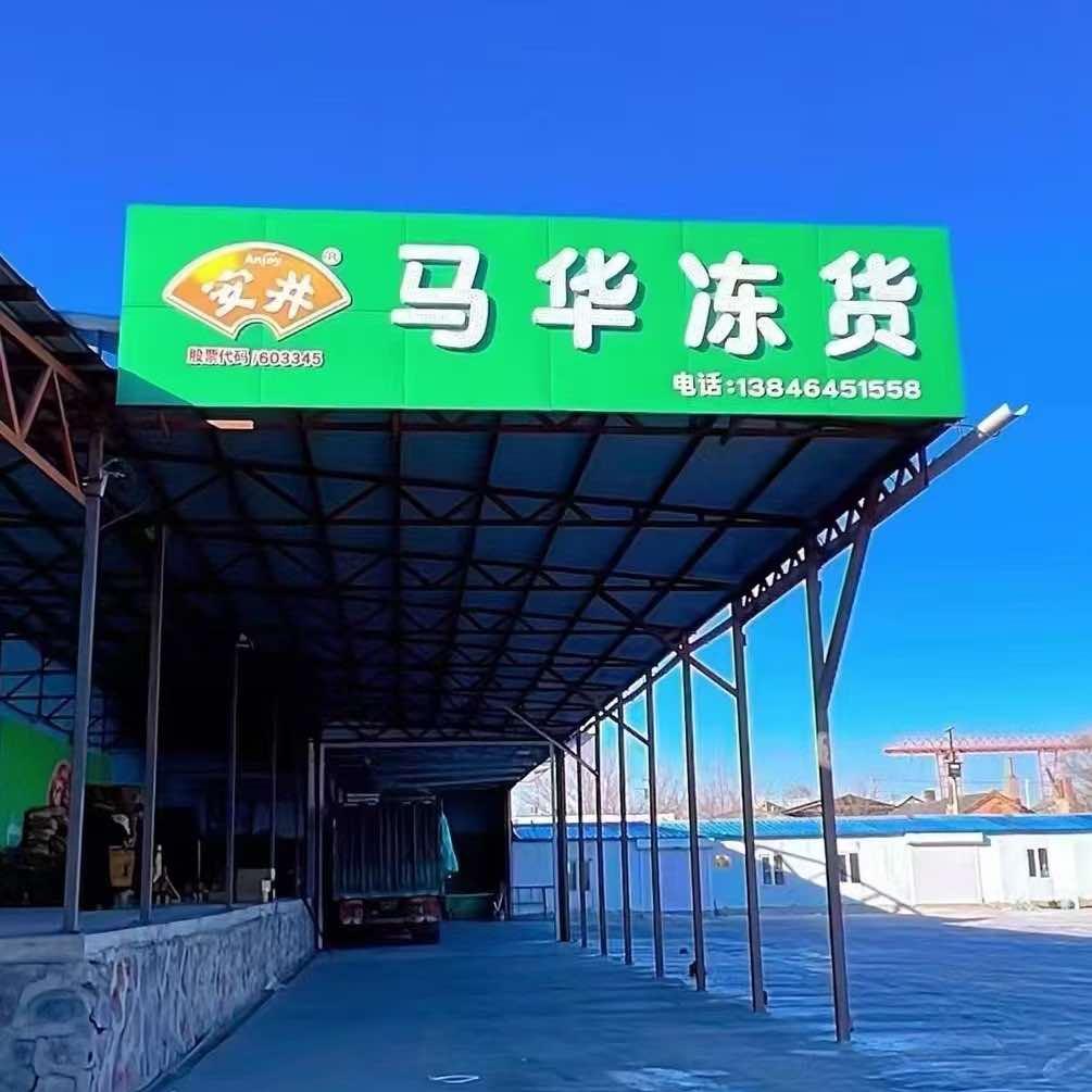 马华冻品批发