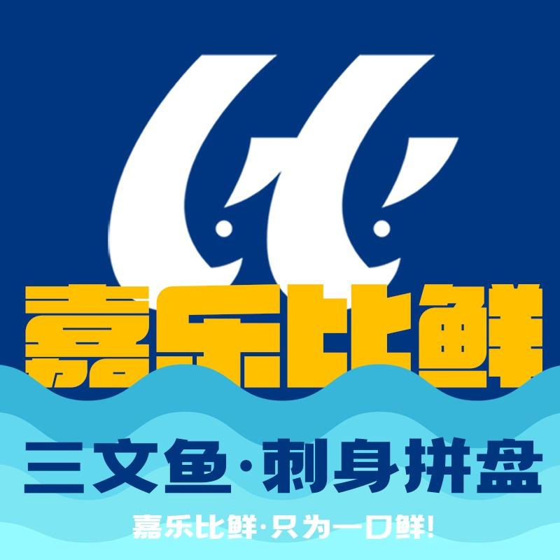 嘉乐比鲜三文鱼官方号