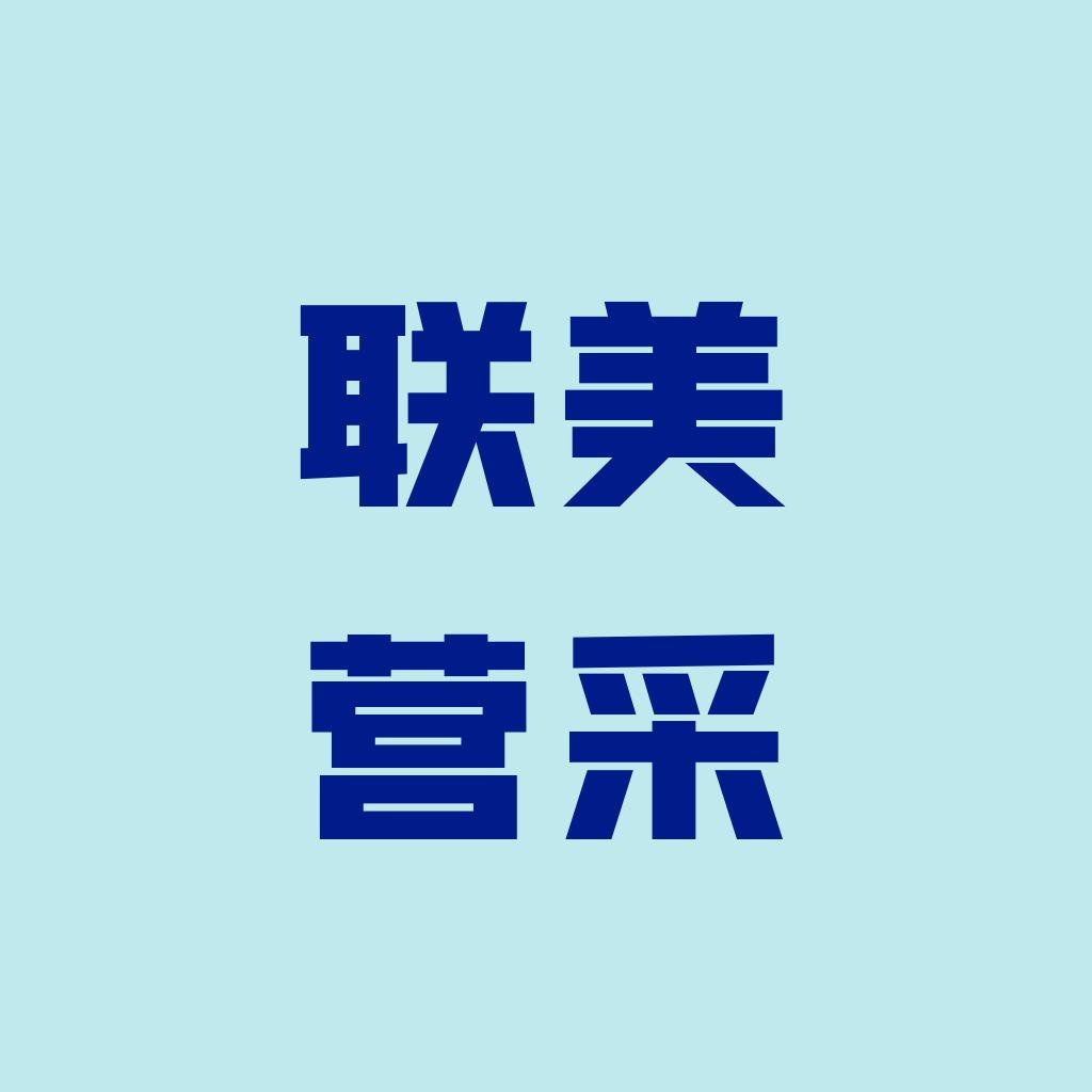 联美营采品牌官方号