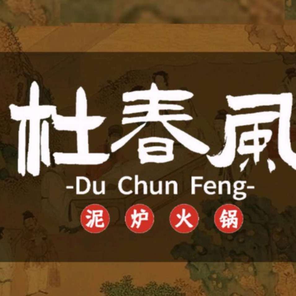 杜春风泥炉老火锅(挽风店)专用号