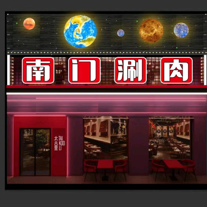 南门涮肉（太古里）