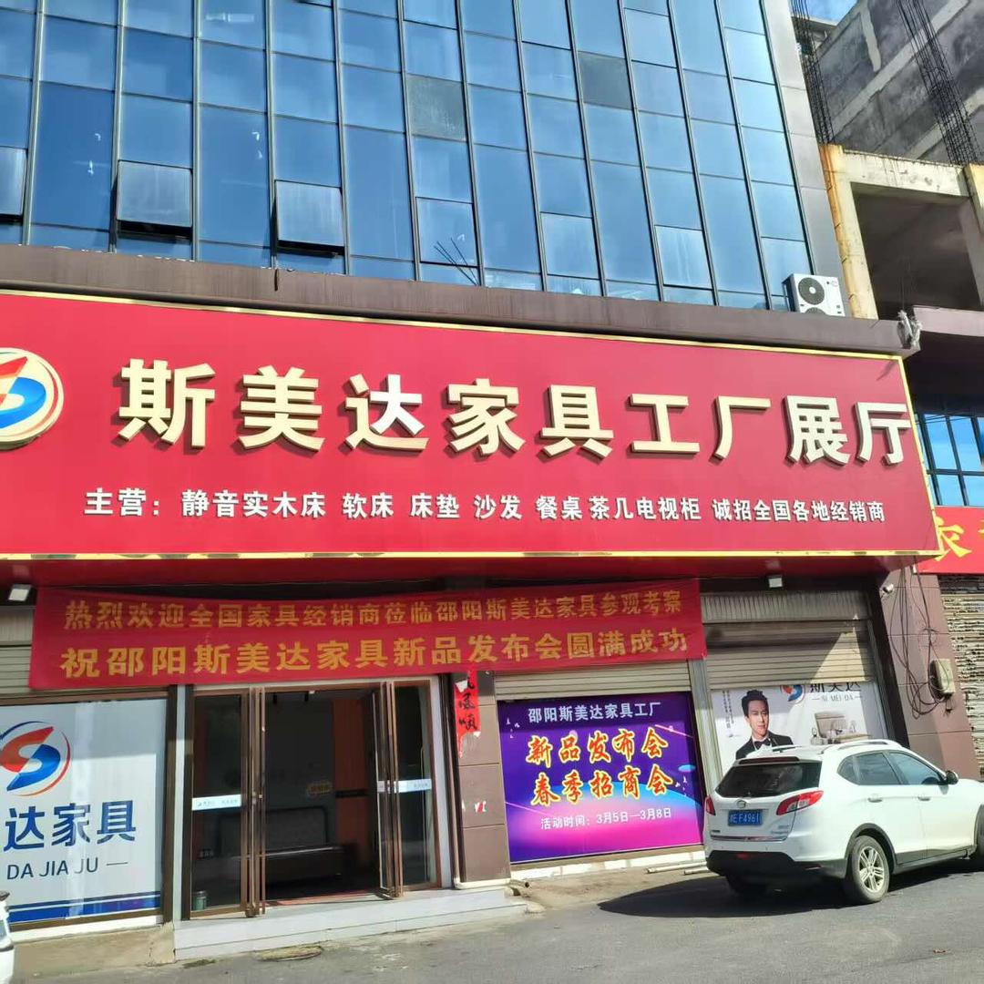 邵东斯美达家具工厂