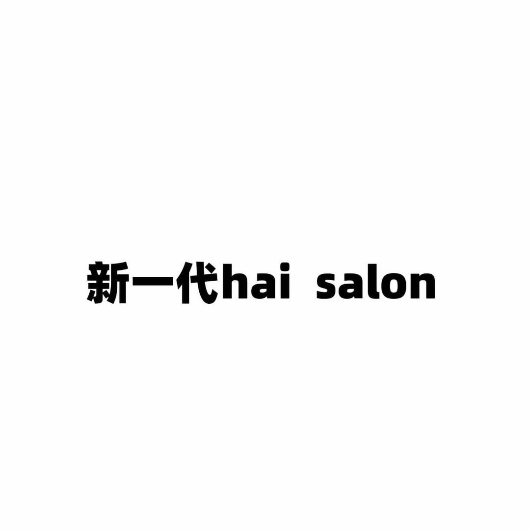 新一代hair salon