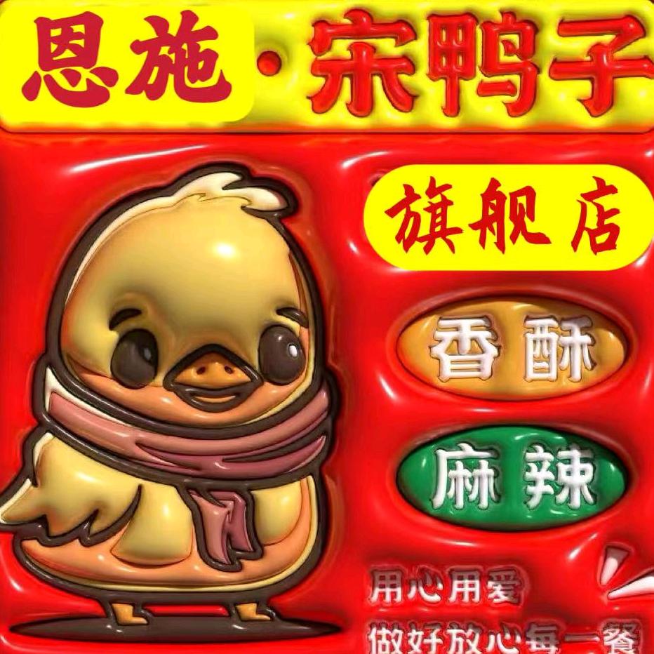 恩施宋鸭子（民院店）